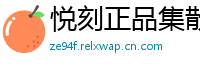 悦刻正品集散地